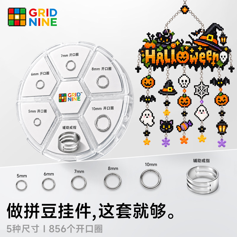 GRIDNINE第九方格拼豆开口圈套盒打孔器钥匙扣小挂件配件环圈diy