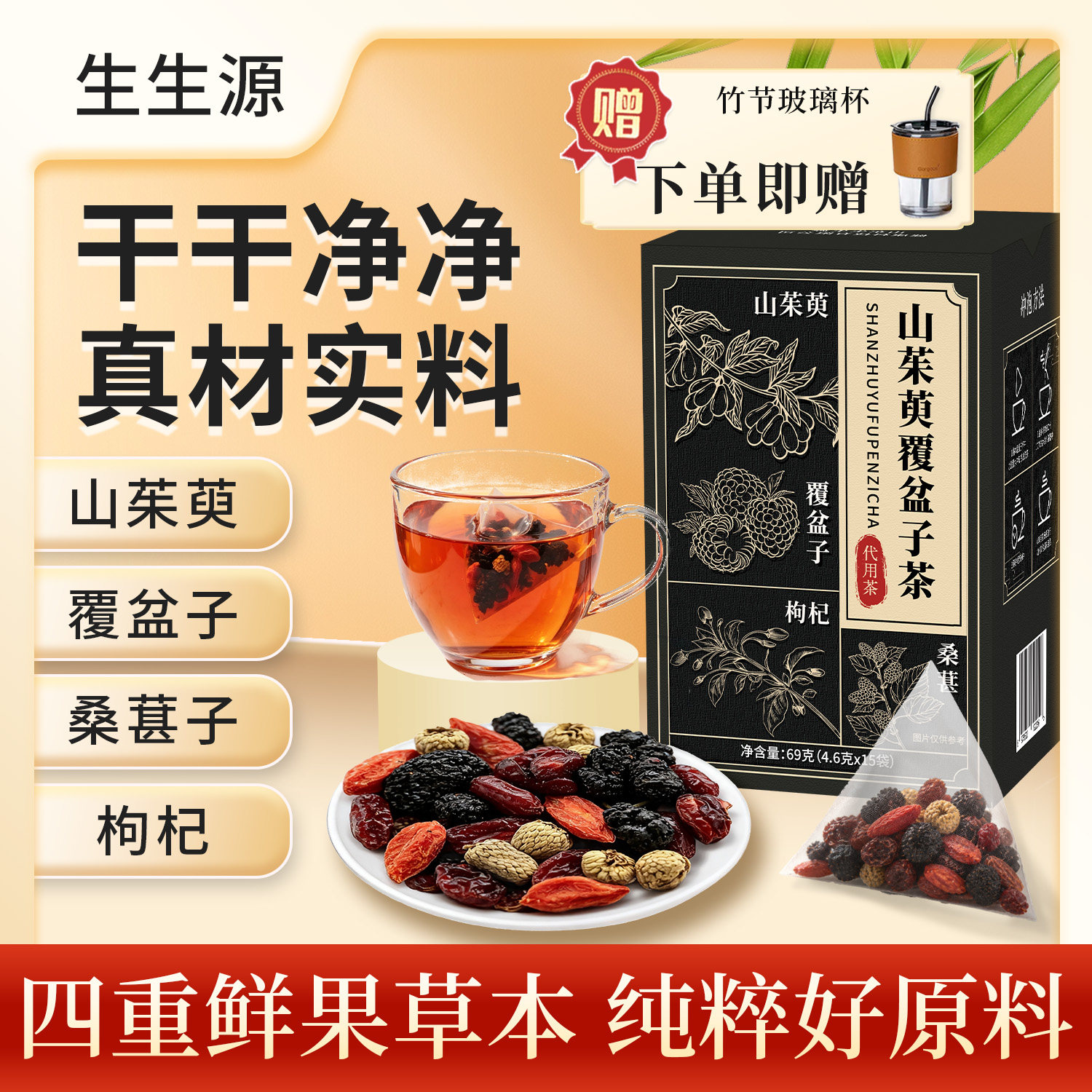 【活动】生生源山茱萸枸杞覆盆子桑葚茶办公室熬夜茶饮养生茶