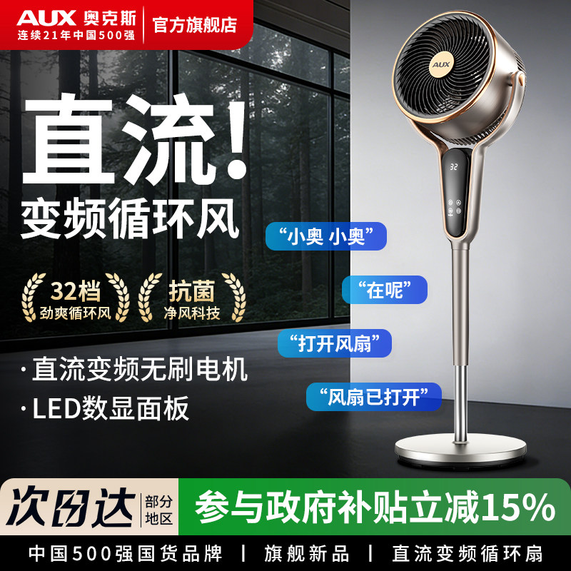 奥克斯空气循环扇2026年新款直流变频循环落地扇智能语音循环风扇
