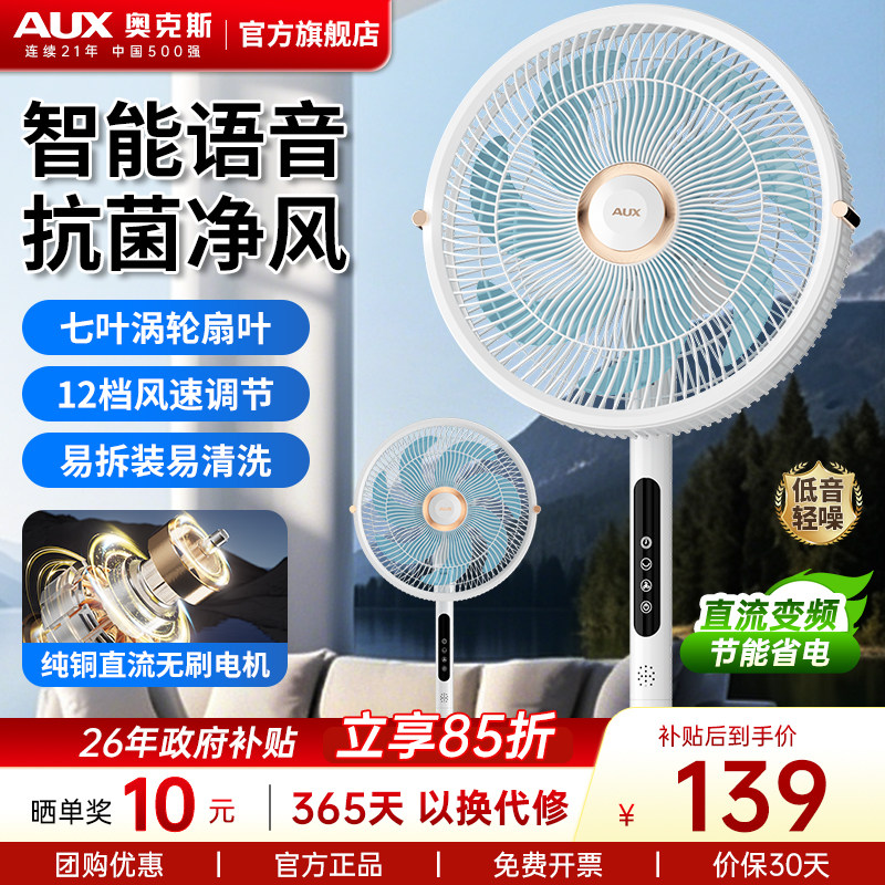 奥克斯落地扇家用轻音大风力落地电风扇直流变频卧室台立式电风扇