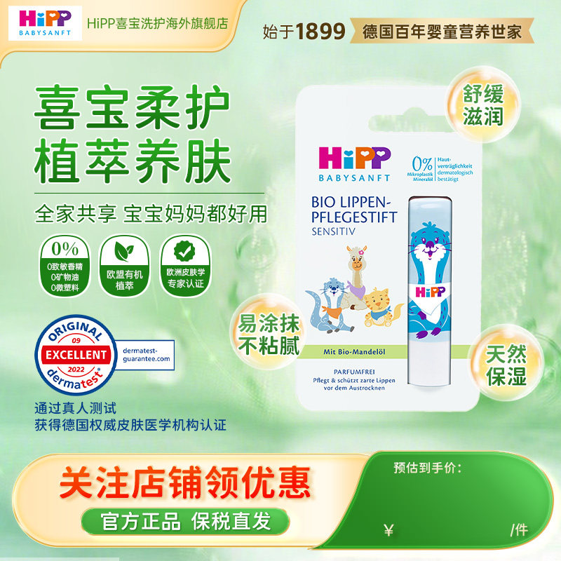 HiPP喜宝柔护 低敏植萃有机杏仁油婴幼童保湿润唇膏4.8g官方旗舰