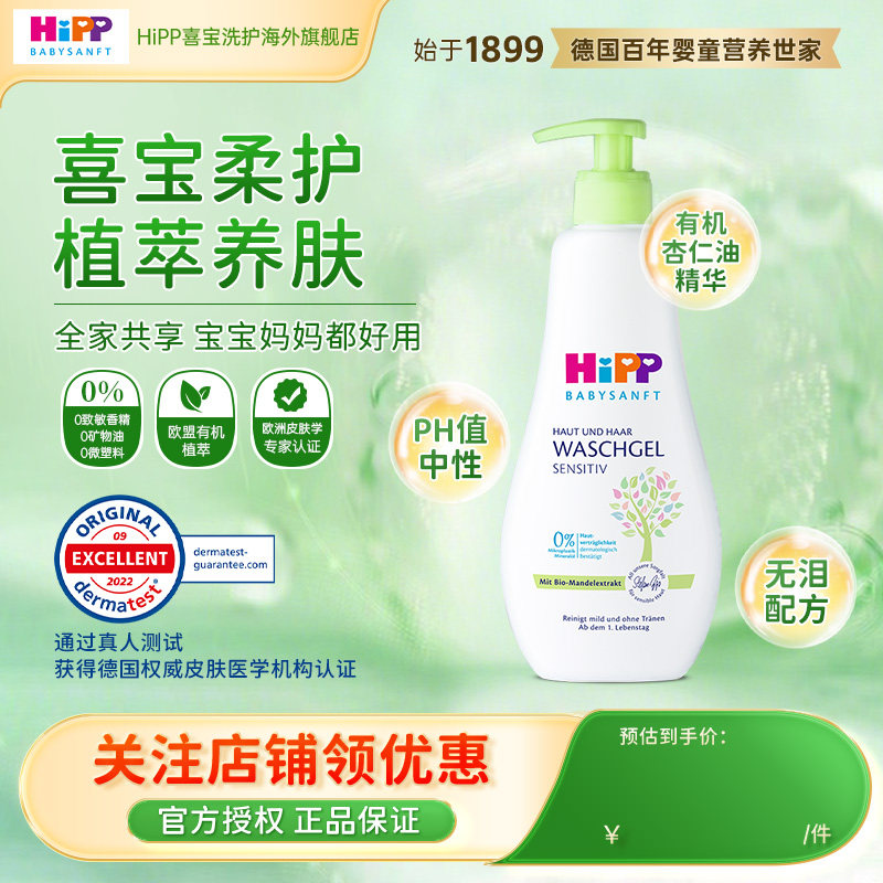 HiPP喜宝柔护 低敏有机杏仁油儿童洗发沐浴露2合一400ml