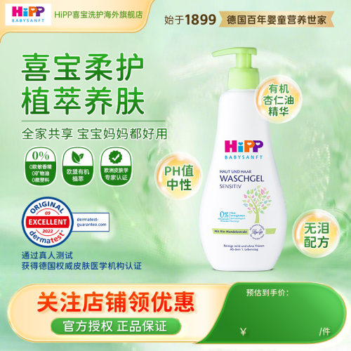 HiPP喜宝柔护 低敏有机杏仁油儿童洗发沐浴露2合一400ml