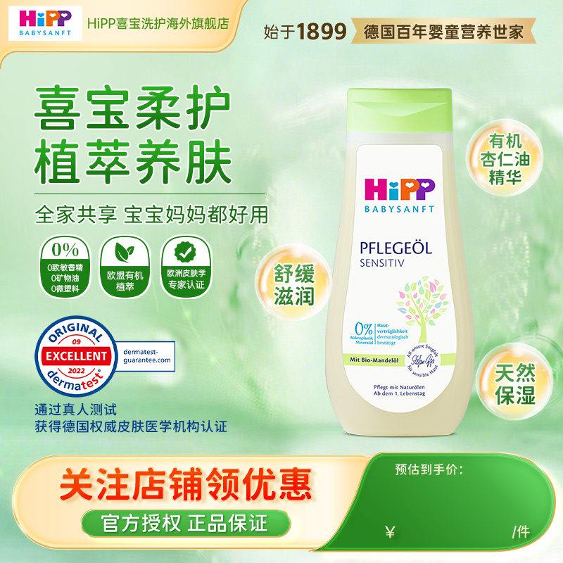 【官方正品】HiPP喜宝柔护 欧盟有机杏仁油低敏婴幼儿抚触油200ml