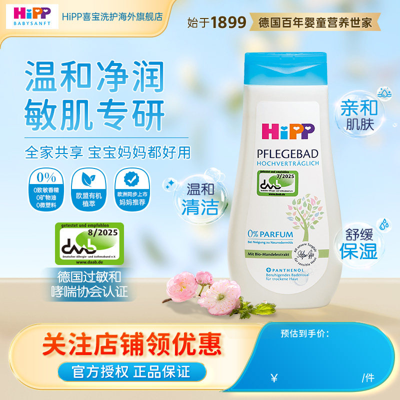 HiPP喜宝柔护舒敏婴幼儿敏肌适用0添加温和清洁沐浴露200ml