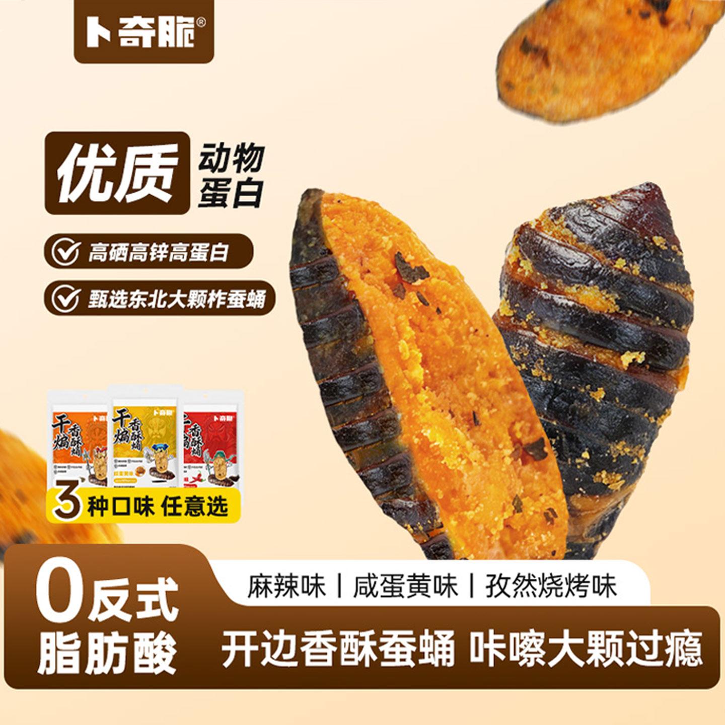 【新品】卜奇脆干煸香酥蛹办公追剧解馋下酒菜高蛋白蚕蛹零食零嘴