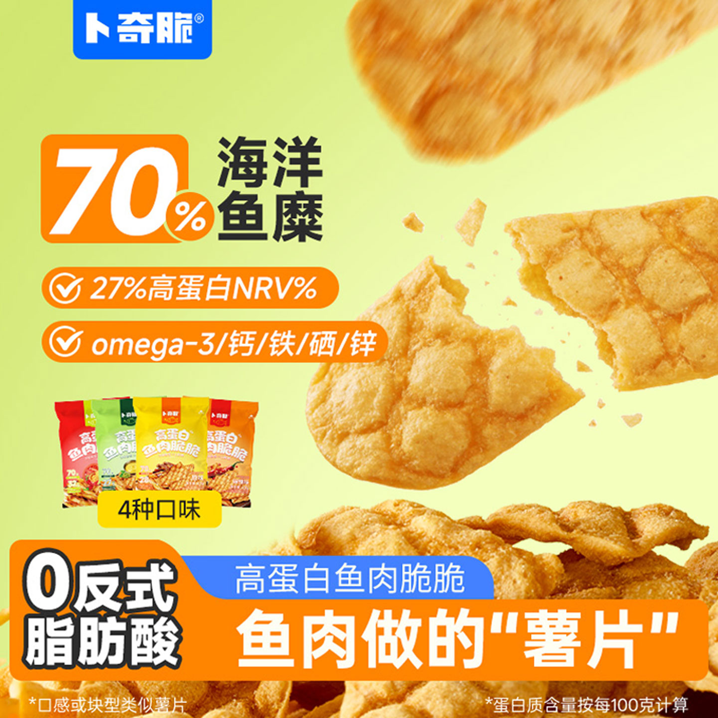 卜奇脆鱼肉脆脆高蛋白鱼肉薯片追剧解馋小零食充饥开袋即食零嘴