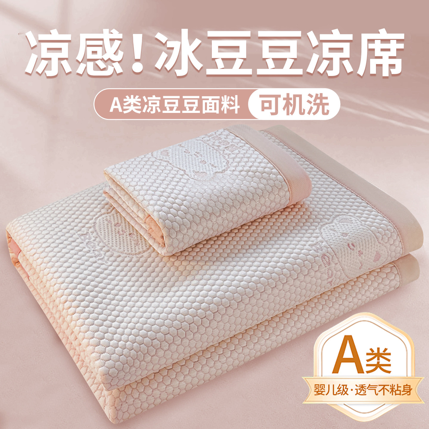 夏季冰丝凉席冰豆豆凉席卡通小熊