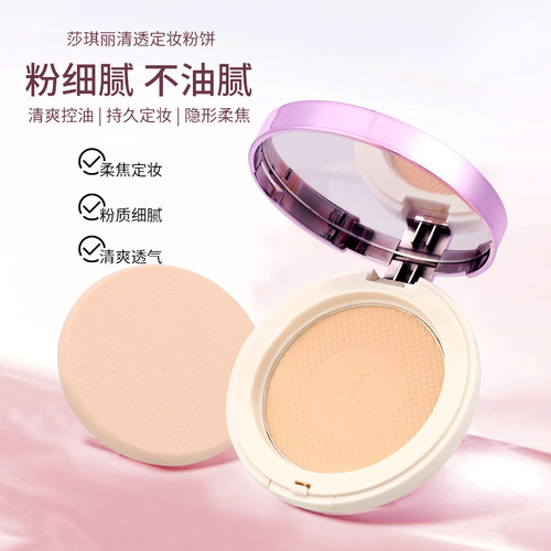 莎琪丽定妆粉控油防水持久