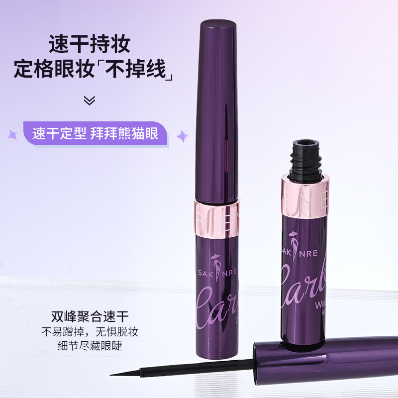 Sakinre/莎琪丽浓黑防水眼线液持久速干防汗不晕染不掉色眼线液笔