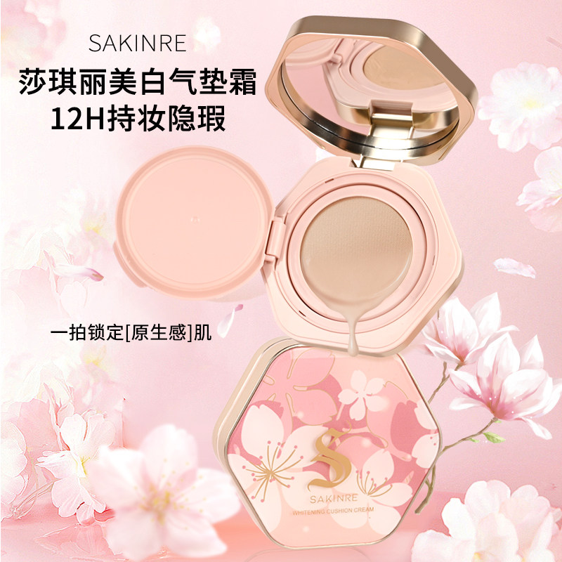 Sakinre/莎琪丽美白持妆气垫遮瑕持久不脱妆不卡粉cc霜防水粉霜