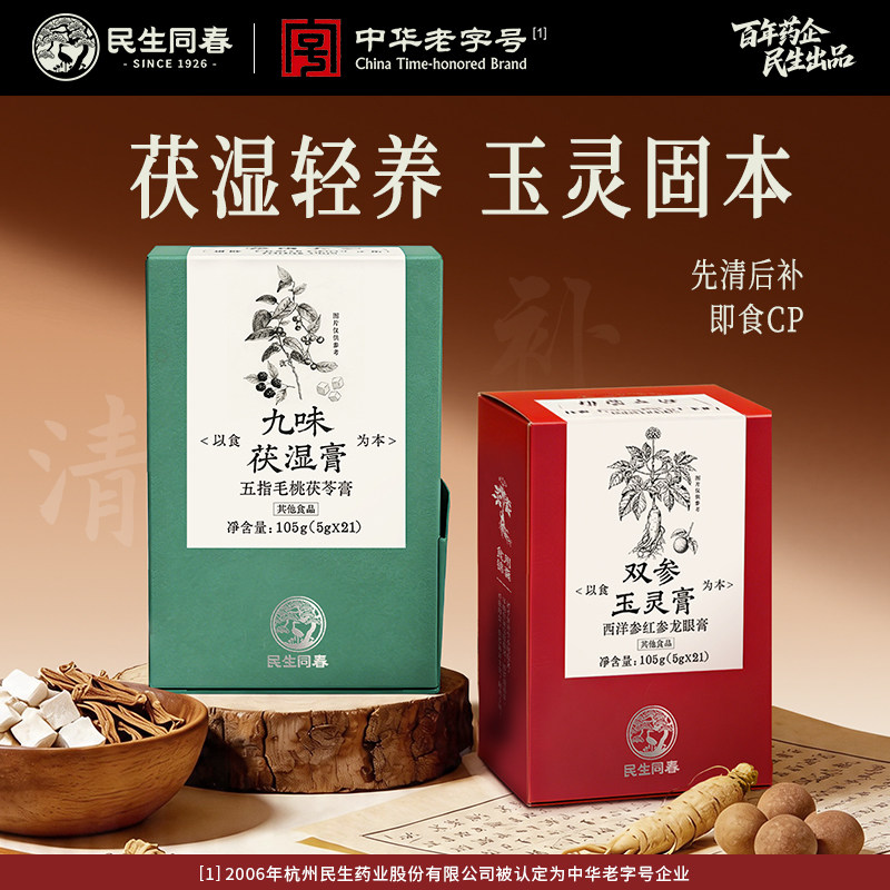 民生同春小块玉灵膏茯湿膏西洋参红参龙眼肉阿胶养生即食小方膏
