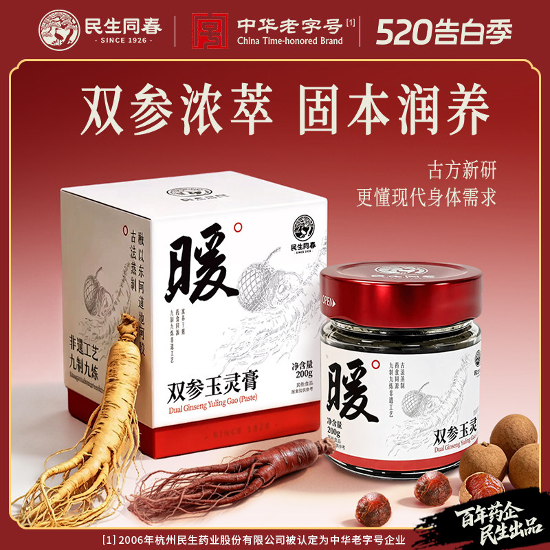 民生同春玉灵膏龙眼肉西洋参红参阿胶气血滋补调理养生官方旗舰店