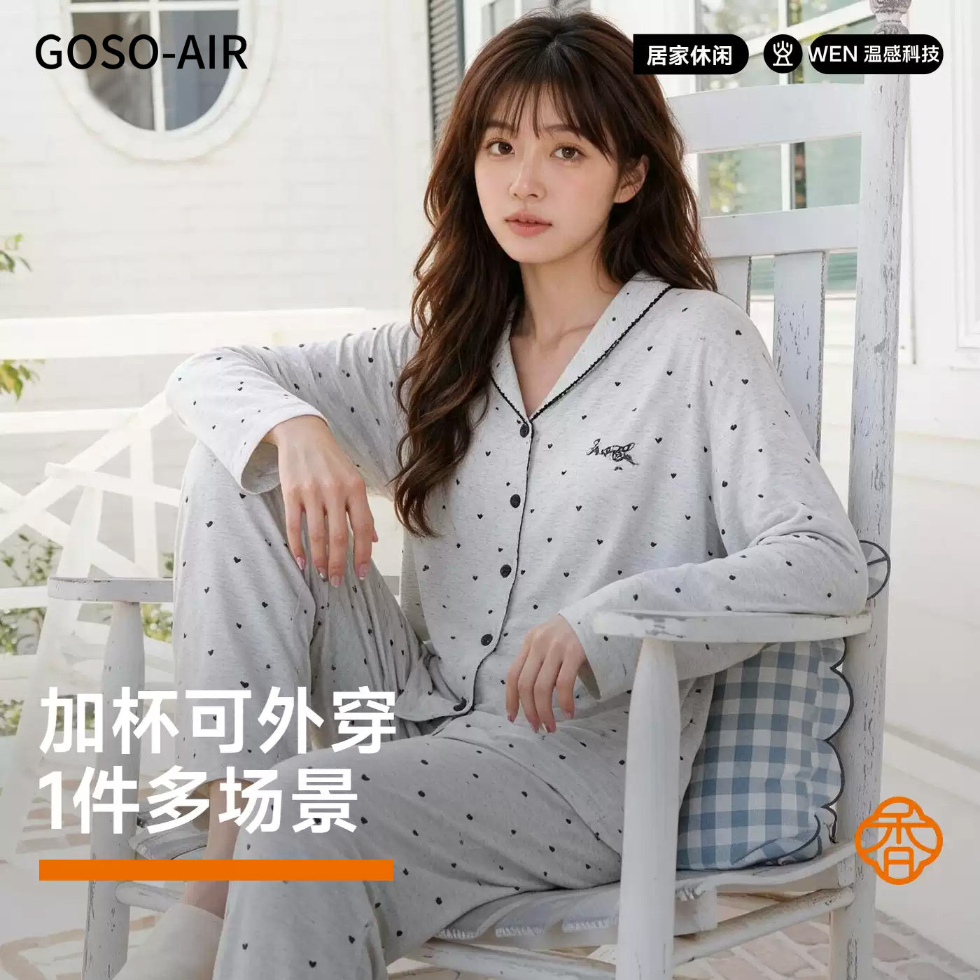 GOSO-AIR女士家居服柔美棉质长袖套装（带杯垫）可外穿秋季睡衣