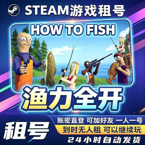 渔力全开 How to Fish steam正版联机租号 账密直登