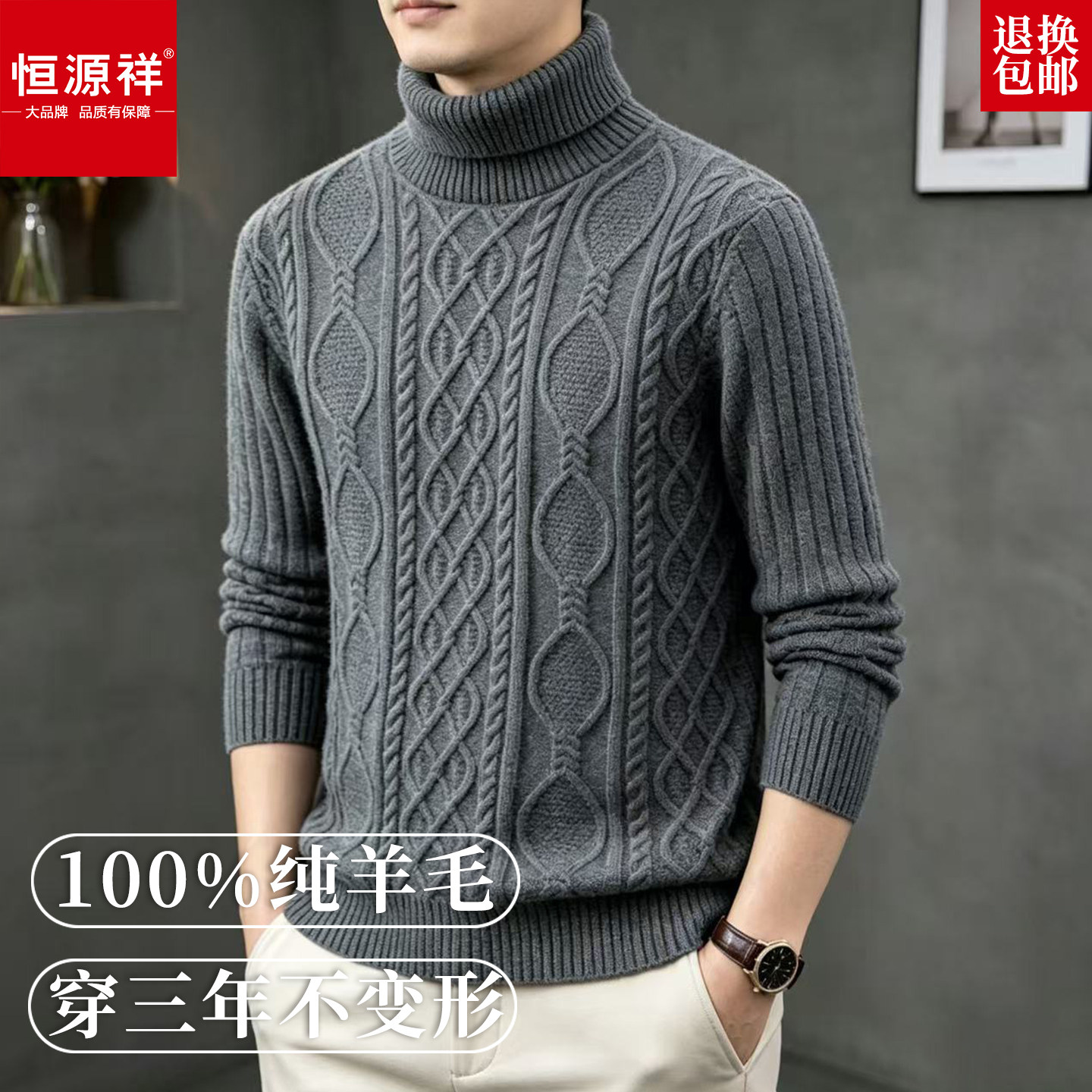 恒源祥100%羊毛男士高领加厚毛衣