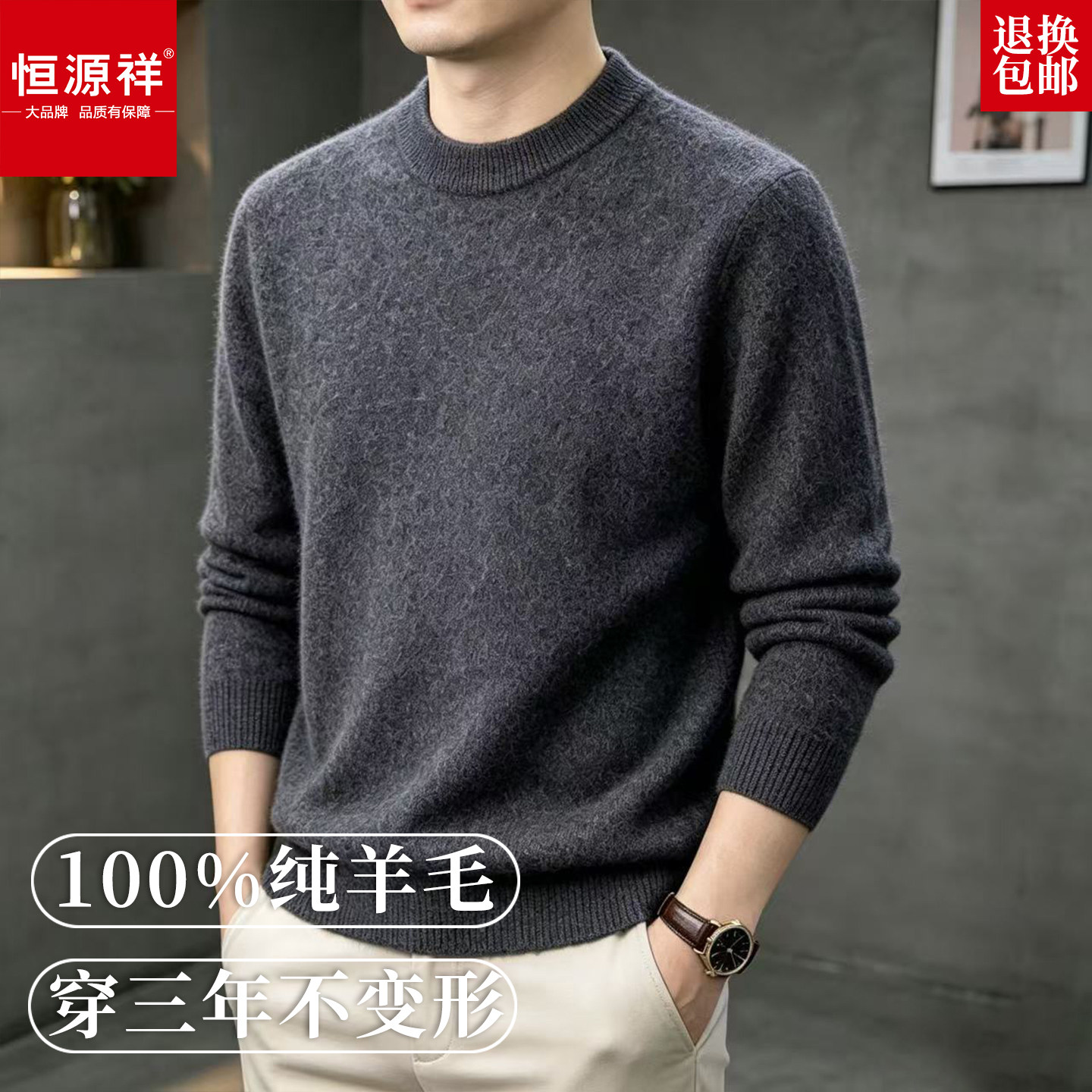 恒源祥男士100%羊毛圆领保暖毛衣