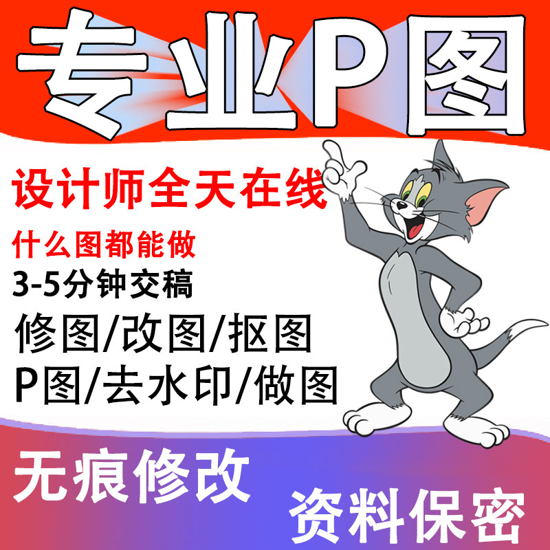 专业P图修图PS无痕改字PDF编辑抠图去水印证件照美化在线图片处理