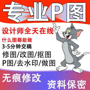专业P图修图PS无痕改字PDF编辑抠图去水印证件照美化在线图片处理