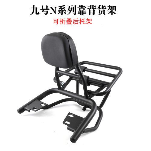 适用九号N70c85cM95c电动车尾架后靠背支架M8S5c折叠货架倚靠垫