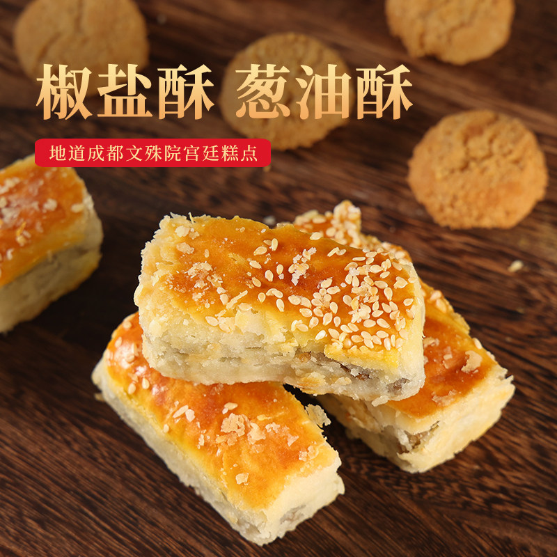 成都文殊院街宫廷糕点葱油酥传统中式糕点四川特产宫廷糕点铺小吃