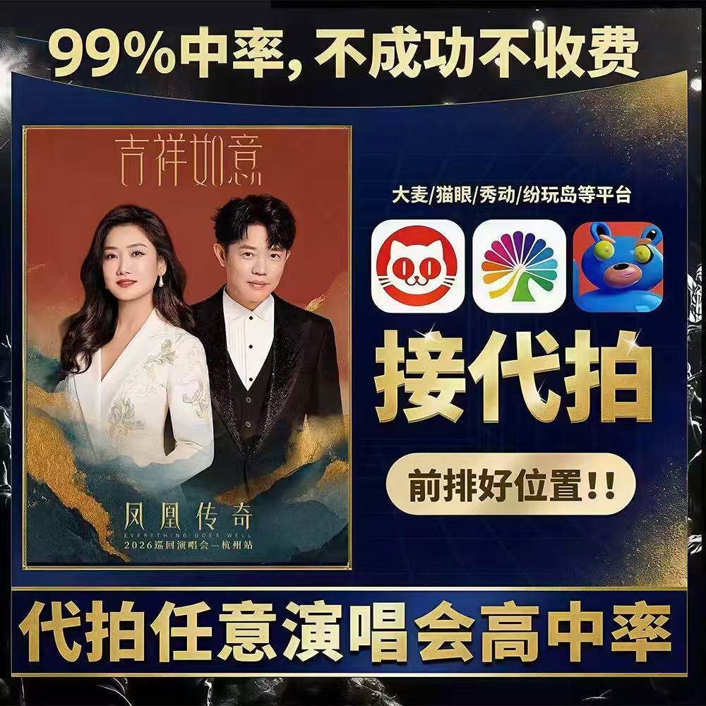 杭州厦门凤凰传奇演唱会门票凤凰演唱会
