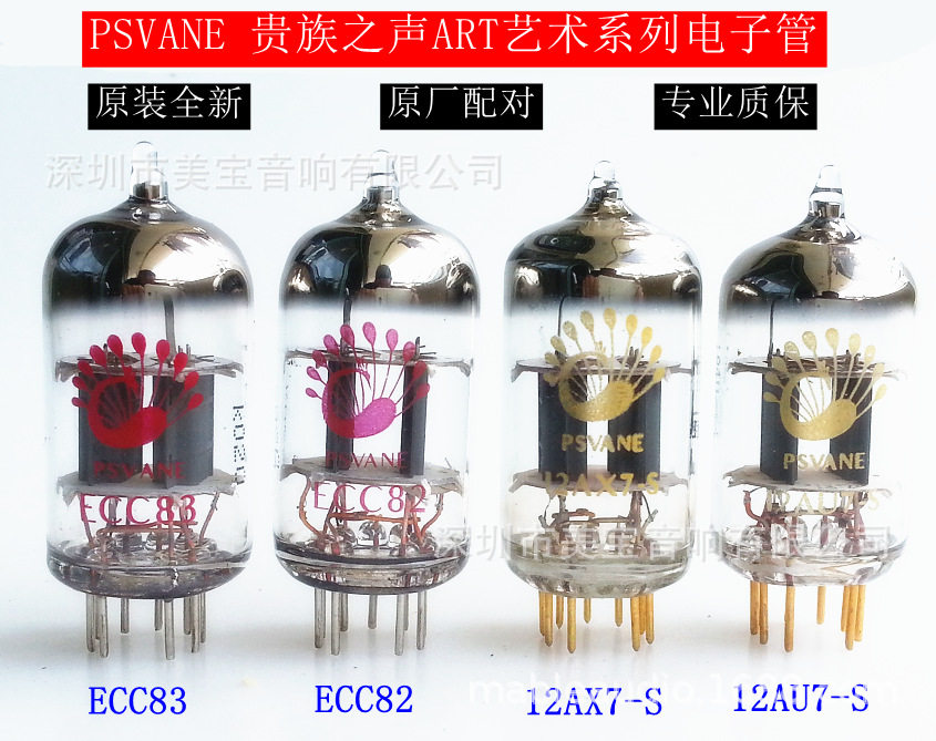 贵族之声艺术系列电子管精密配对