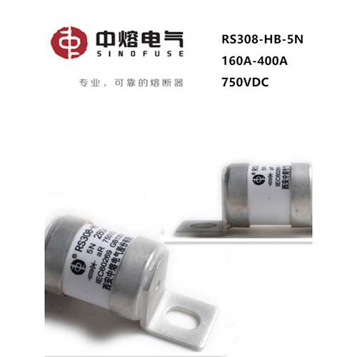 西安中熔RS308-HB-5M-5N160A200A315A350A750VDC250A400A熔断器