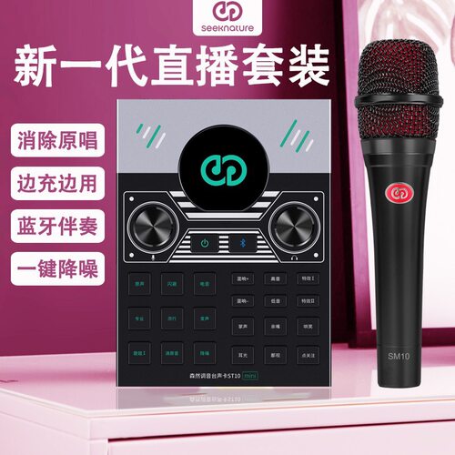 森然ST10mini套装手机直播电容麦克风声卡唱歌PK话筒户外主播带货