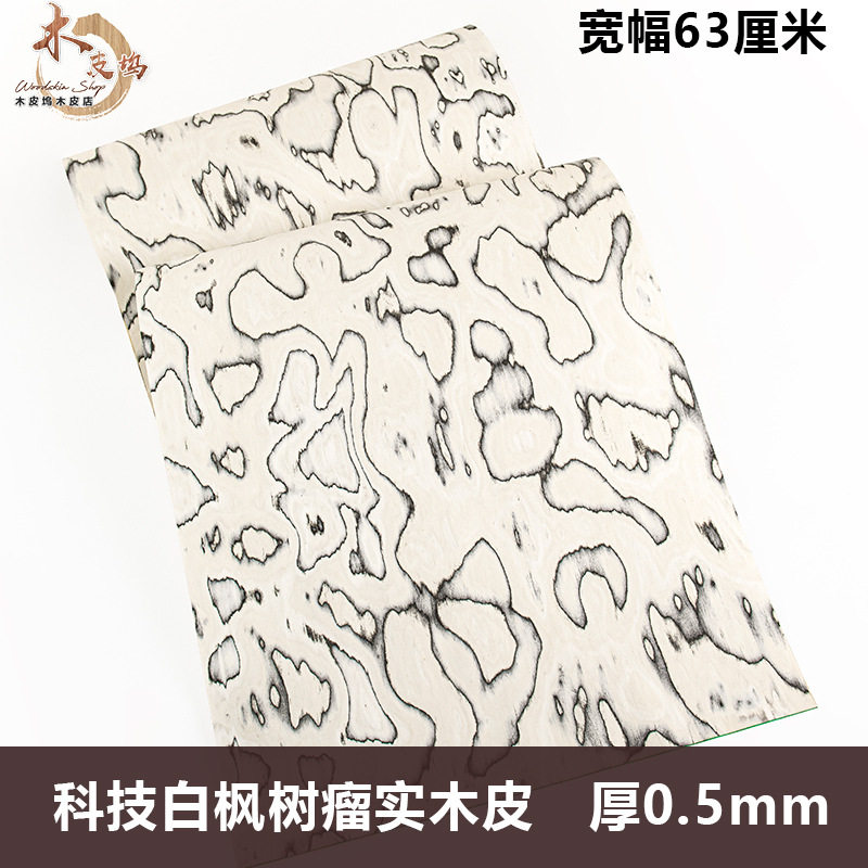 朗盛科技白枫树瘤实木皮0.5mm