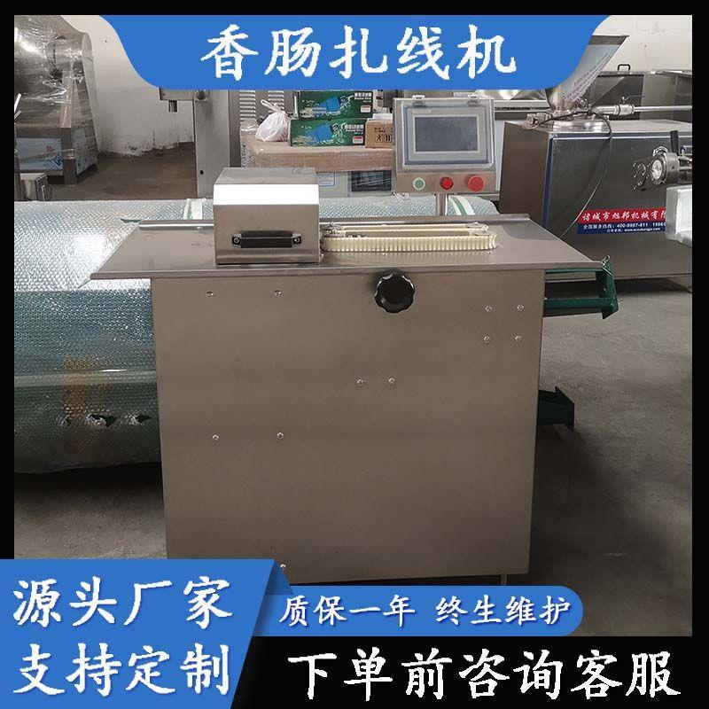 风干肠打结机器广式枣肠自动扎线设备波波肠定量扎线打结机