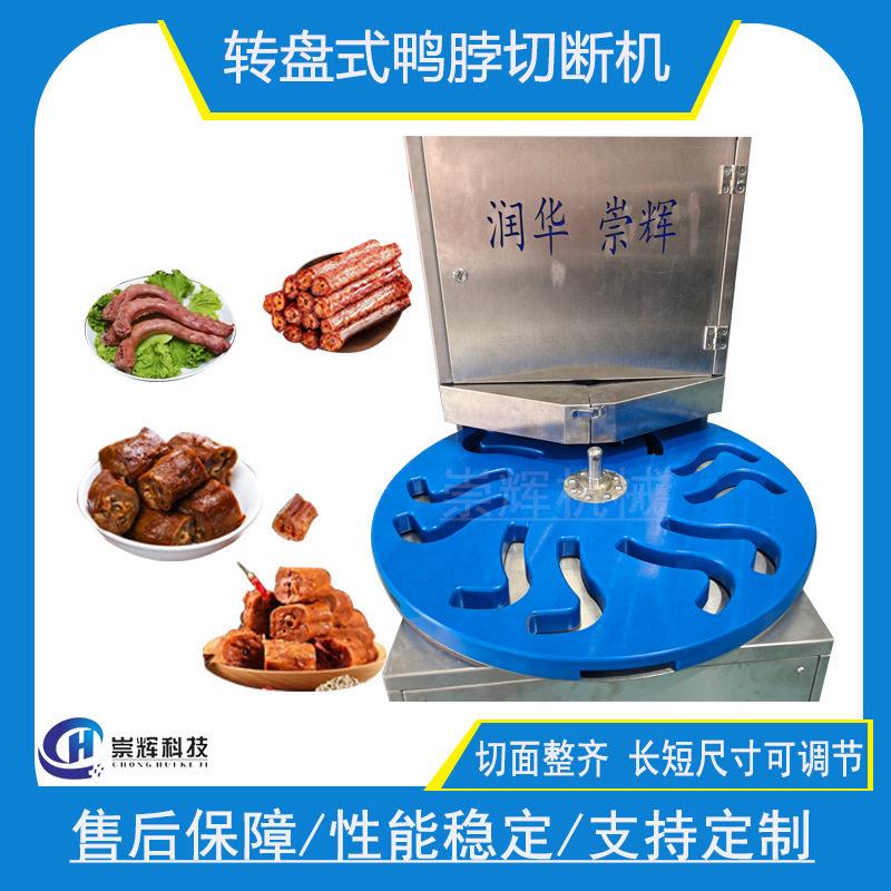 全自动熟鸭脖切段机转盘式鸡脖切块机卤煮风干鸭脖子切割机可调