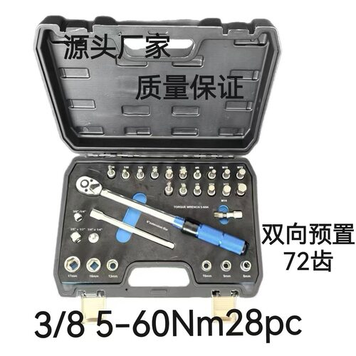 3/8组套28PC 扭力扳手5-60nm高精密可调式扭矩扳手快速棘轮工具套