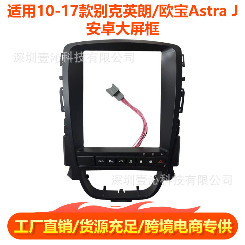 适用10-17款别克英朗/欧宝Astra J面框安卓大屏导航面框套框线材
