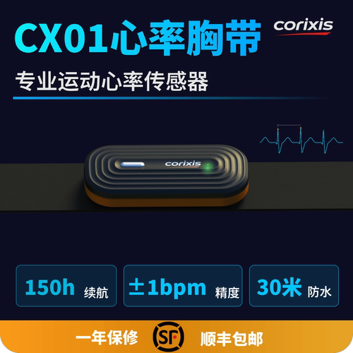 corixis心率带CX01跑步骑行HRV