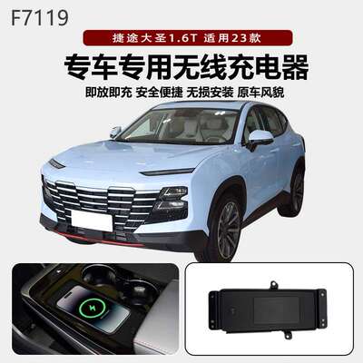 适用2023款捷 途Jetour大圣Dashing1.6T无线改装QI/磁吸充电器15W