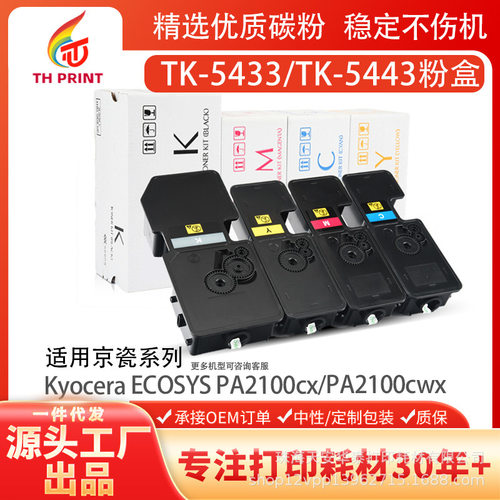 批发适用京瓷TK5433粉盒PA2100cx/cwx大容量TK5443墨盒TK5454粉盒