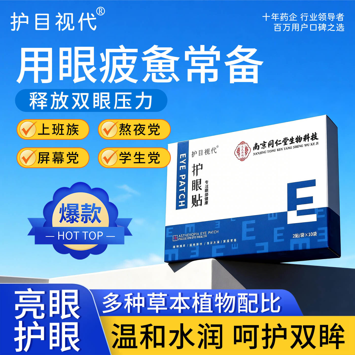 【护目视代】叶黄素护眼贴官方