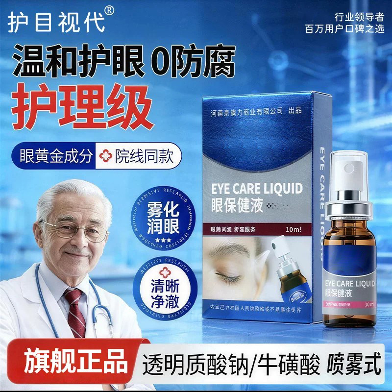 眼部护眼喷雾透明质酸钠不花妆