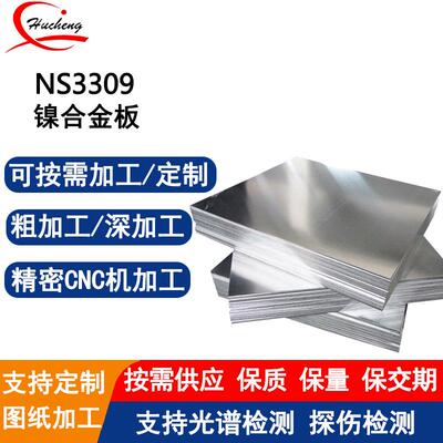 NS3309镍铬钼钨合金板低碳低铁高组织稳定性抗晶间腐蚀可定制