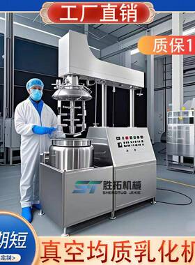 500L真空均质乳化机组食品化妆品高剪切乳化机膏霜液压升降乳化锅