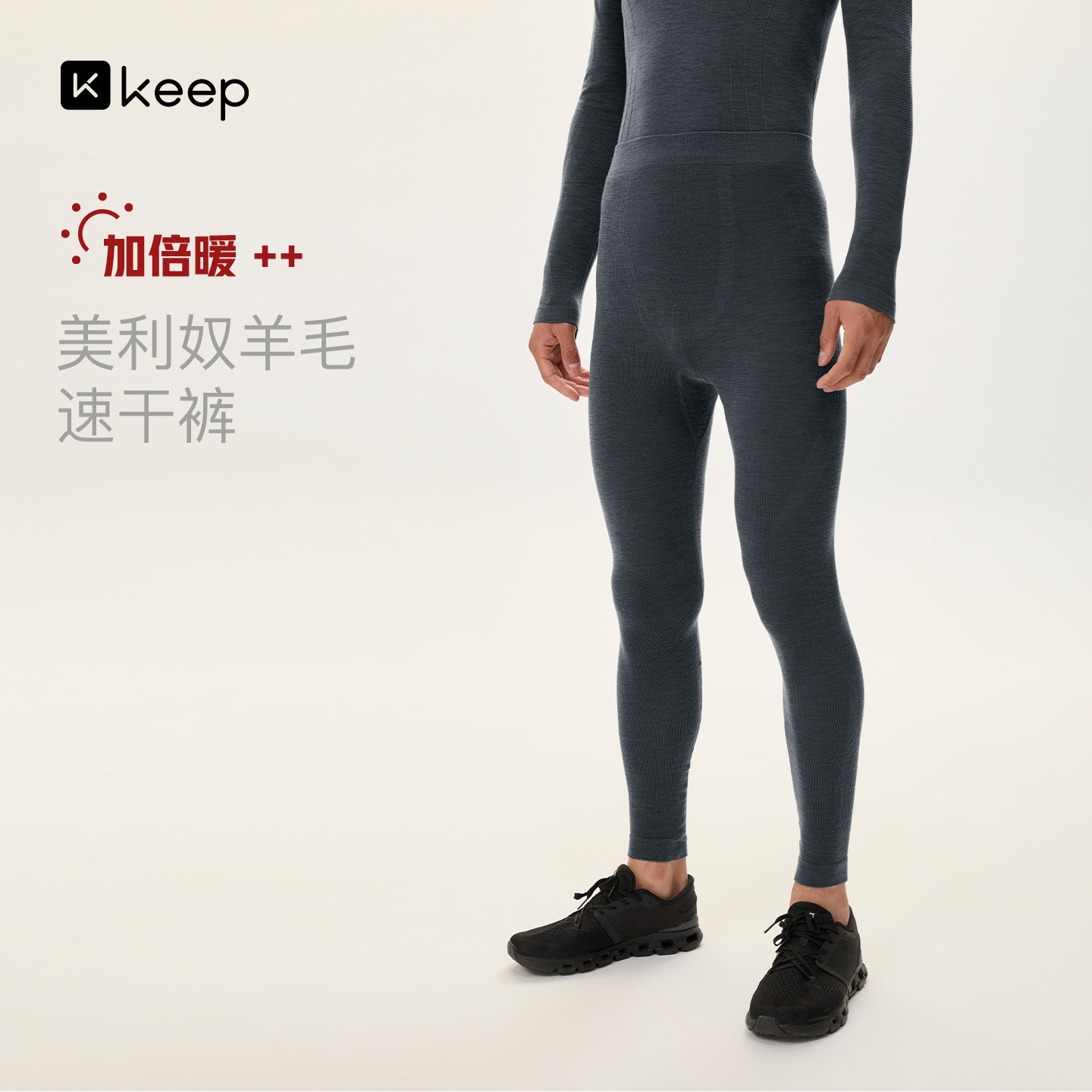 Keep美丽奴羊毛速干保暖男裤