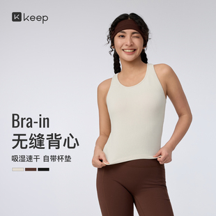【新品】Keep瑜伽背心女健身速干无缝背心式带胸垫运动内衣0605