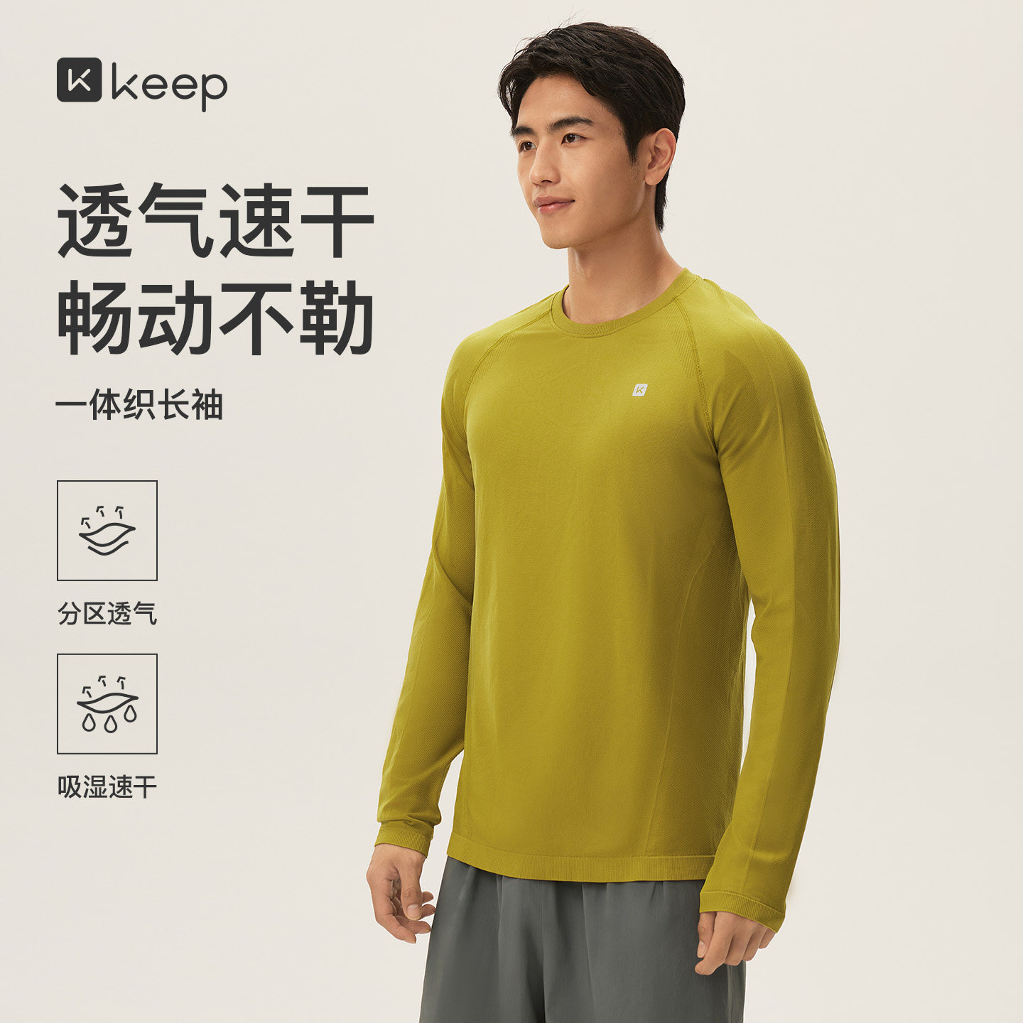 Keep男士速干无缝长袖运动T恤