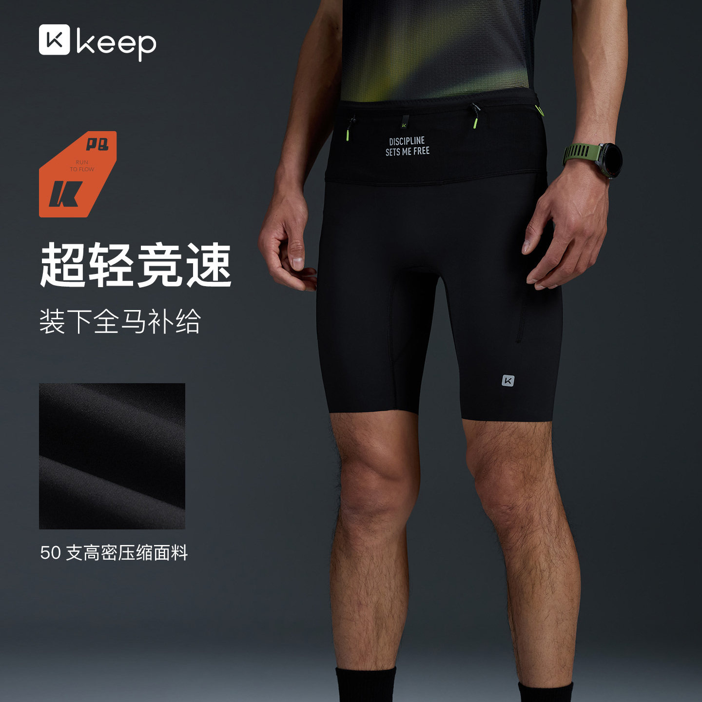 Keep竞赛级专业跑步运动紧身短裤