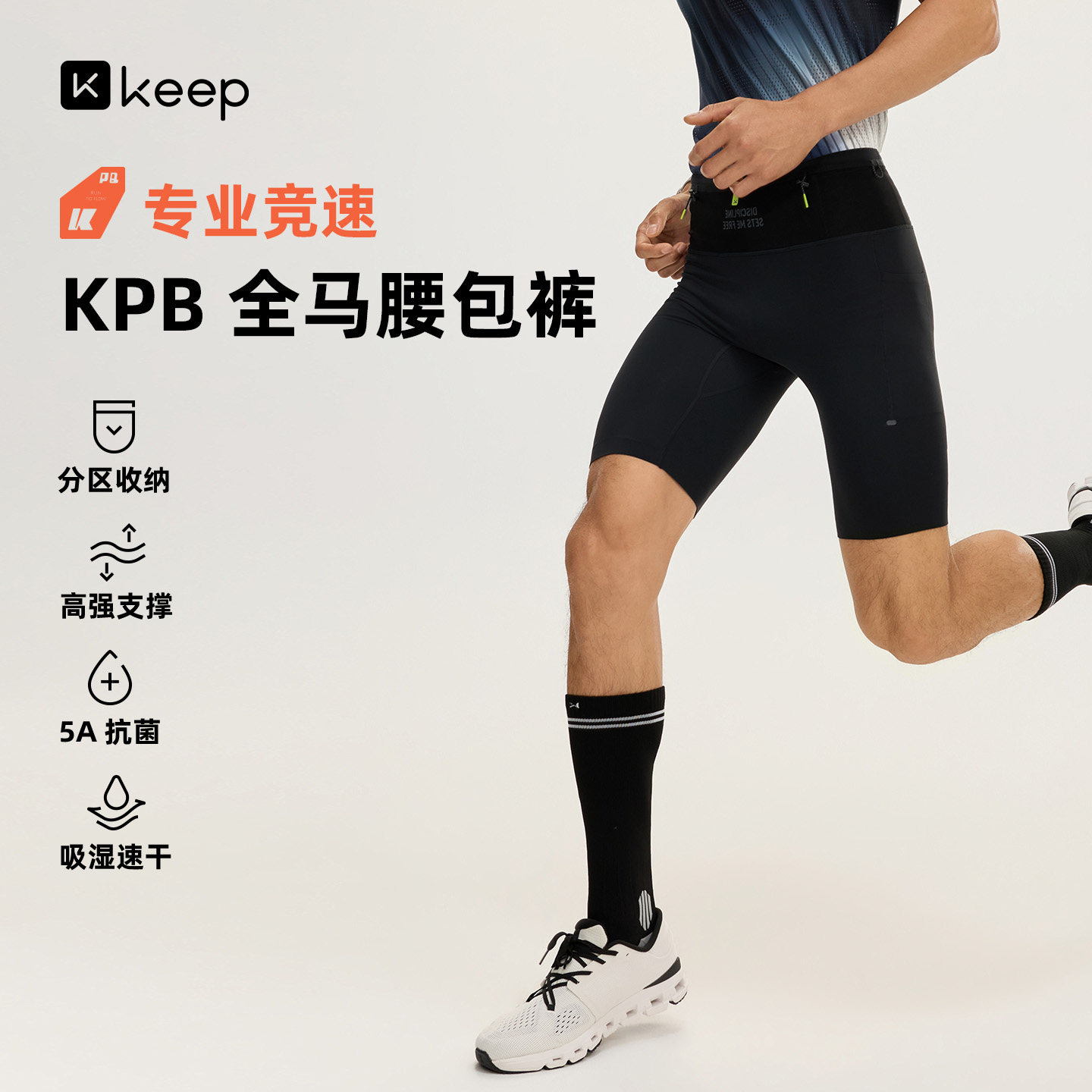 Keep专业KPB全马腰包裤4分紧身裤