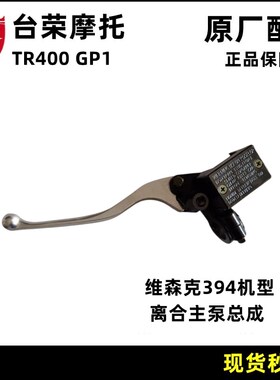 台荣TR250 h400 GP1  200 GP2摩托车前刹车上泵主泵碟刹右手柄油