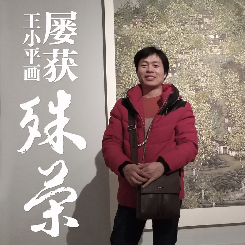 中美协名家纯手绘山水画t国画真迹客厅办公室挂画 画家王小平