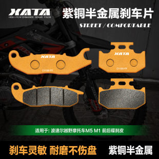 XATA半金属刹车片 适用波速尔越野摩托车M5 M1 碟刹皮制动片配件