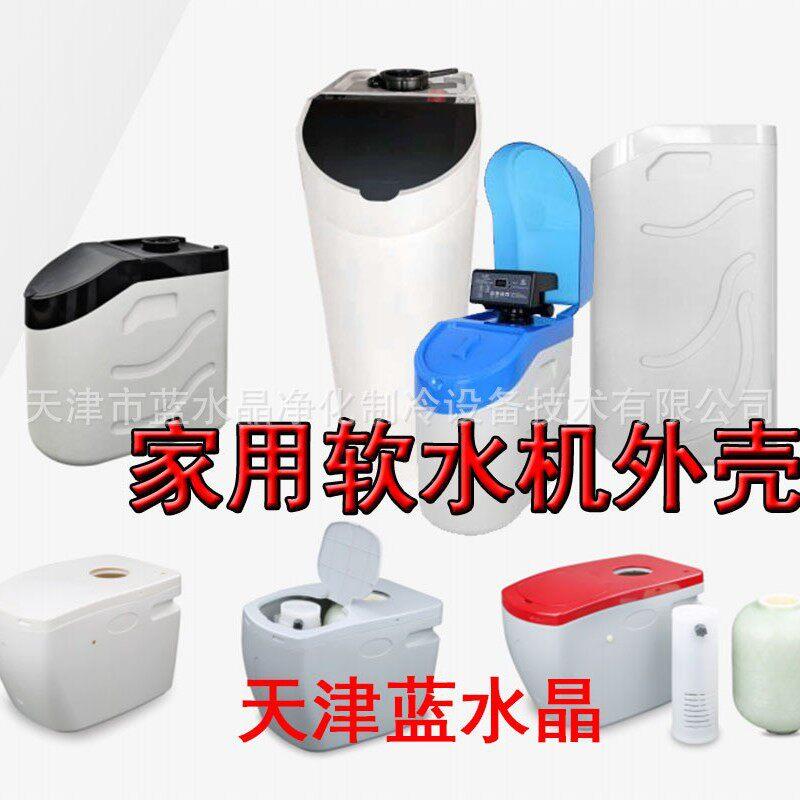 蓝水晶835软水机外壳 1.5吨家用软水机壳 家用一体软水机软水配件